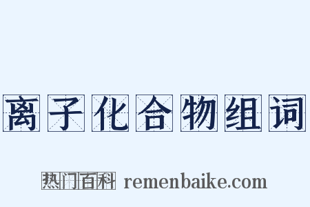 离子化合物组词是什么意思的图片